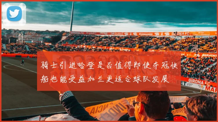 骑士引进哈登是否值得即使夺冠快船也能受益加兰更适合球队发展