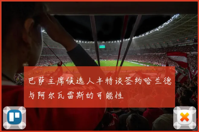 巴萨主席候选人丰特谈签约哈兰德与阿尔瓦雷斯的可能性