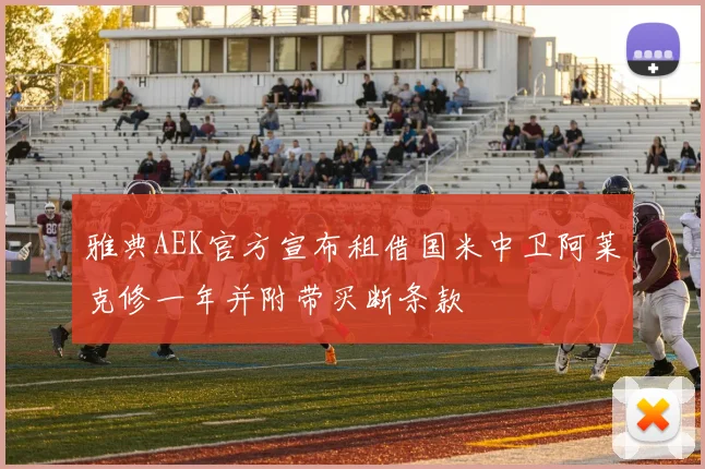 雅典AEK官方宣布租借国米中卫阿莱克修一年并附带买断条款