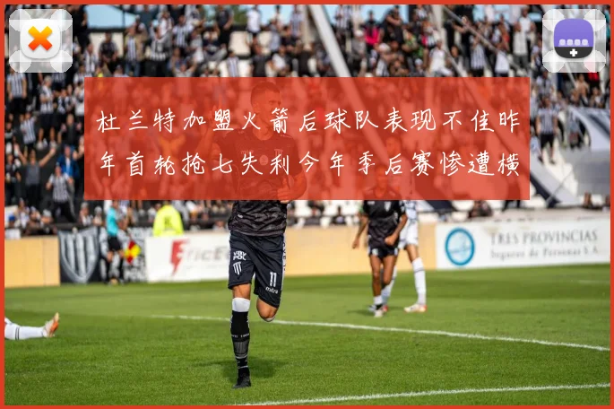 杜兰特加盟火箭后球队表现不佳昨年首轮抢七失利今年季后赛惨遭横扫