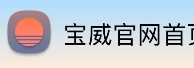 宝威官网首页入口 logo